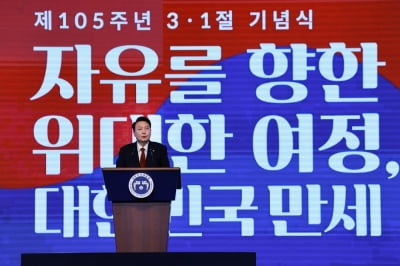 [속보] 尹, 삼일절 기념사서 "기미독립선언 뿌리에 자유주의"