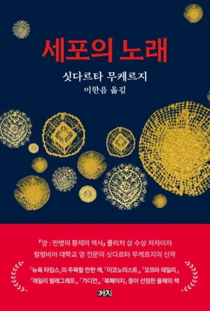 "만병의 원인은 세포" 의학을 떠받친 과학자들, 영웅담처럼 읽힌다 [서평] 