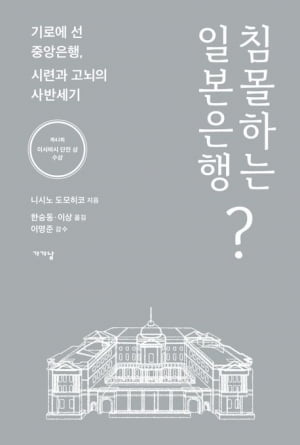 세계 최초 양적완화 카드…'잃어버린 30년'과 일본은행의 속살 [서평]