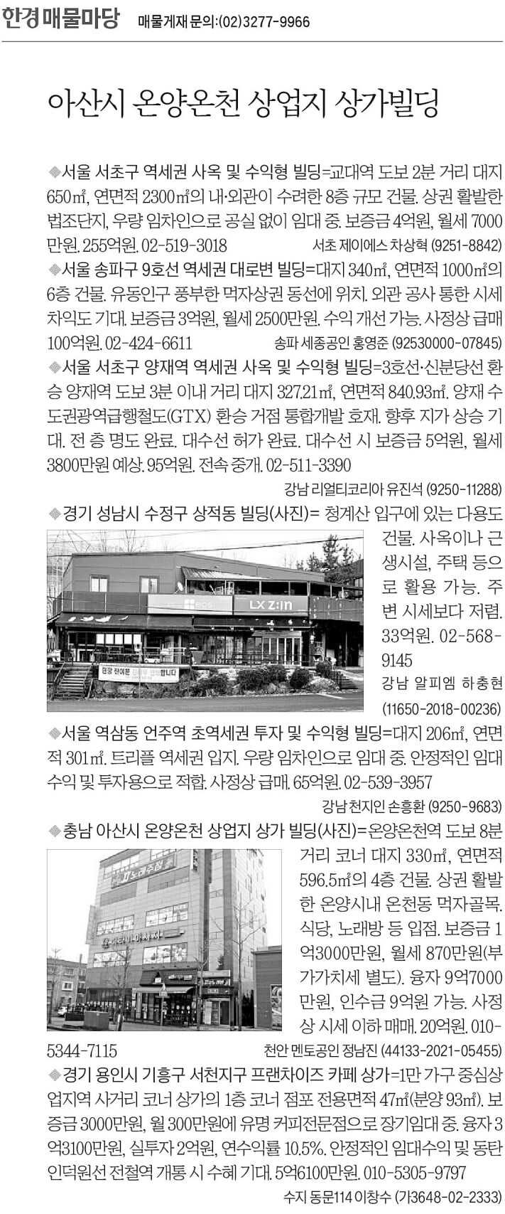 [한경 매물마당] 아산시 온양온천 상업지 상가빌딩 등 7건