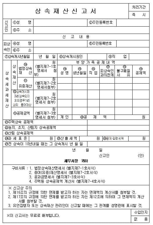 (상속재산신고서 양식, 자료 제공 : 밸류업이노베이션)