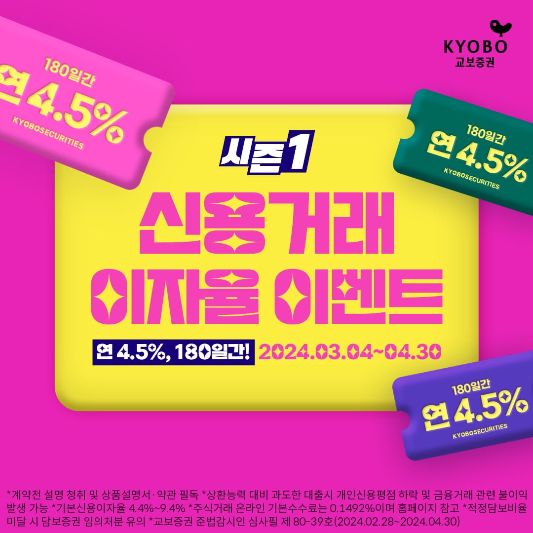 교보증권, 연 4.5% 신용거래 이자율 카지노 노말