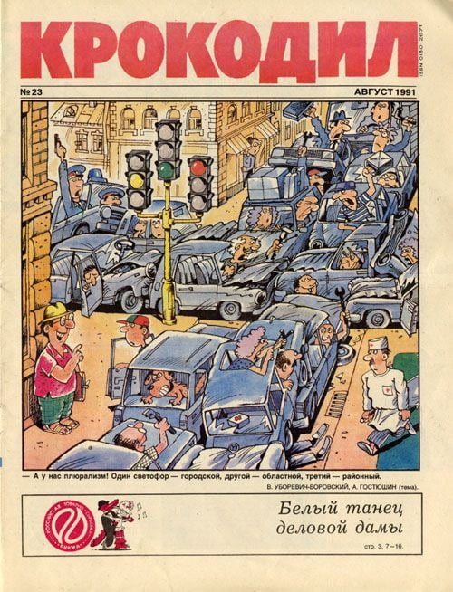 <도판2> 소련 붕괴 직전, 풍자 잡지 『크로코딜Krokodil』의 1991년 8월호 표지.