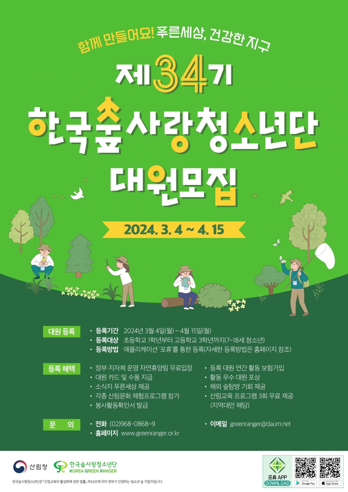 산림청, 한국숲사랑청소년단 대원 모집