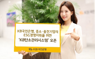 국민은행, 중소·중견기업 대상 'KB탄소관리시스템' 서비스