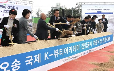 충북도, 국제 K-뷰티아카데미 착공…324억 투입 내년 준공