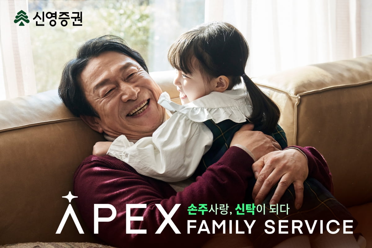 손주 사랑, 신탁이 되다…신영證, 'APEX패밀리서비스' 출시