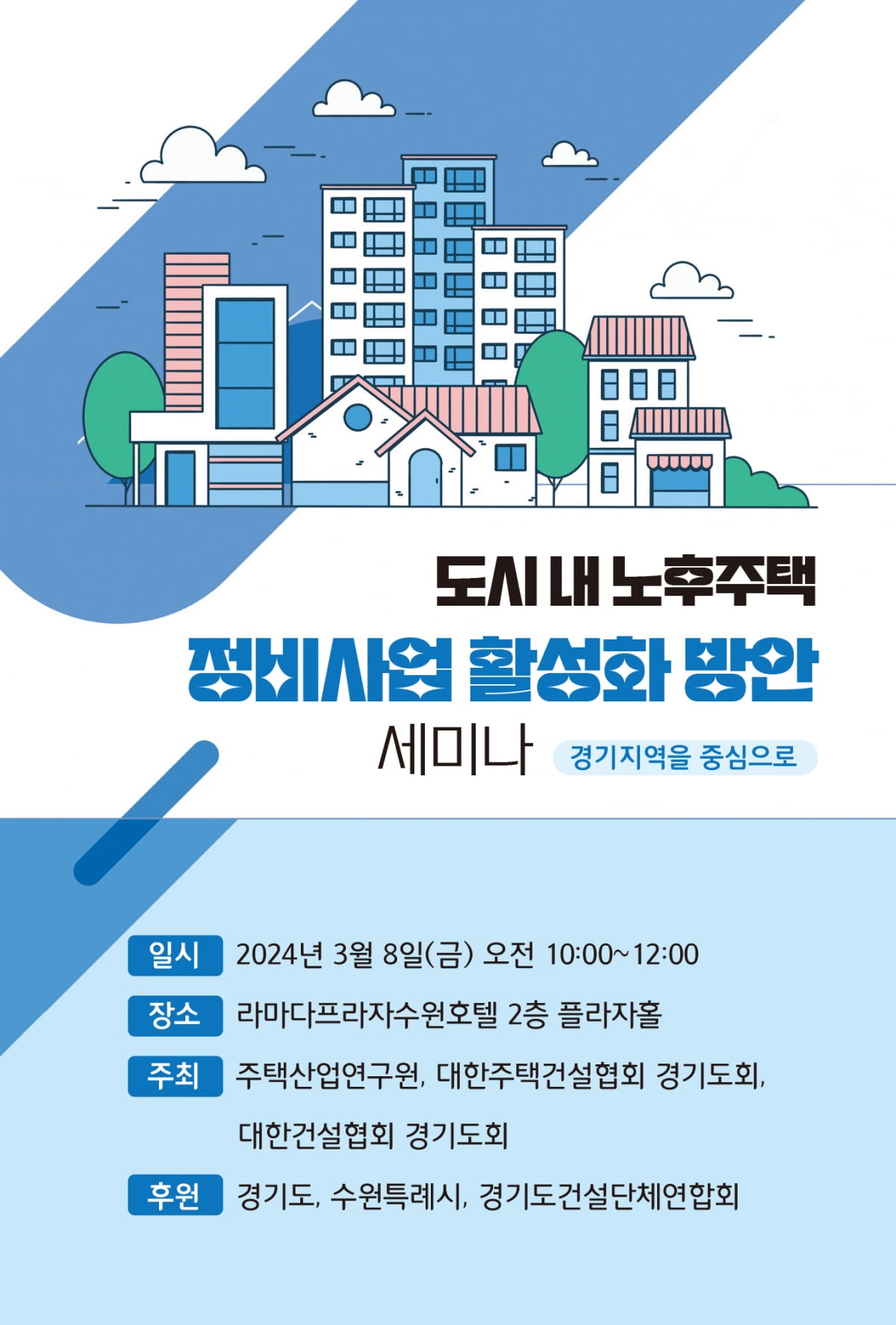 주산연, '도시 내 노후주택 정비사업 활성화 방안' 세미나 개최