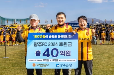 광주은행, 광주FC 2024 후원금 40억원 전달 