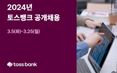 토스뱅크, 금융권 경력직 채용…25일까지 서류 접수