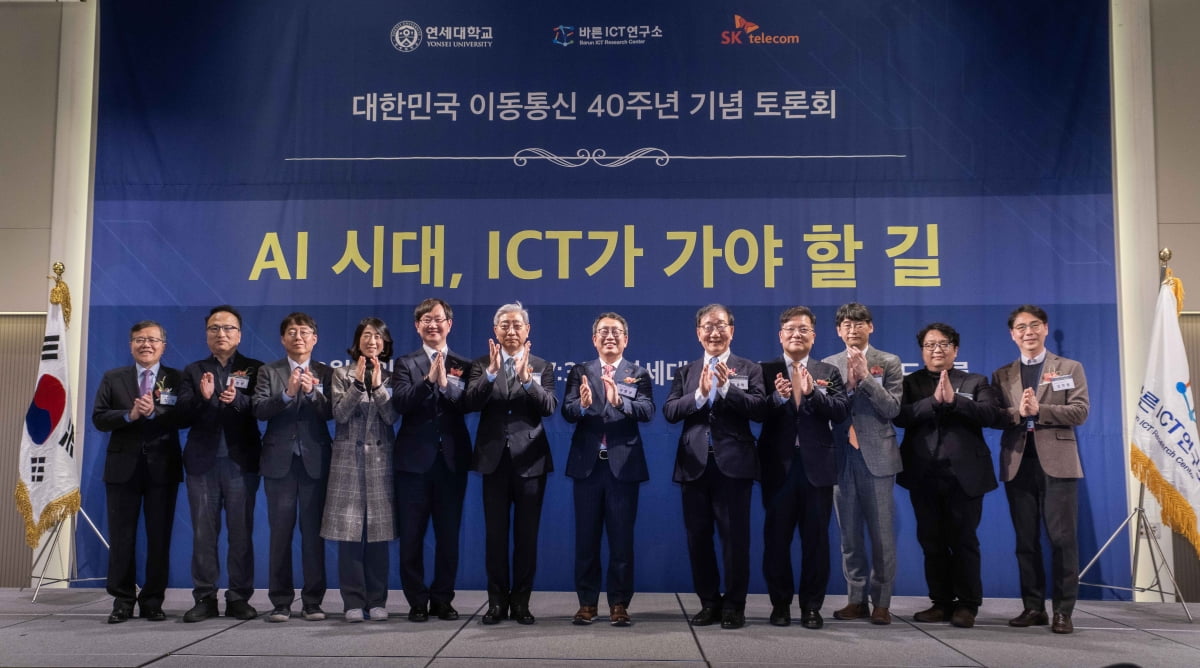 연세대학교 바른ICT 연구소는 5일 '대한민국 이동통신 40주년 기념 토론회'를 개최했다. SK텔레콤 제공