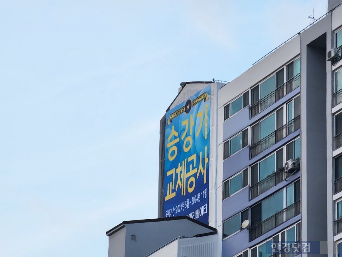 한 아파트에 승강기 교체공사 현수막이 걸려 있다. 사진=오세성 한경닷컴 기자