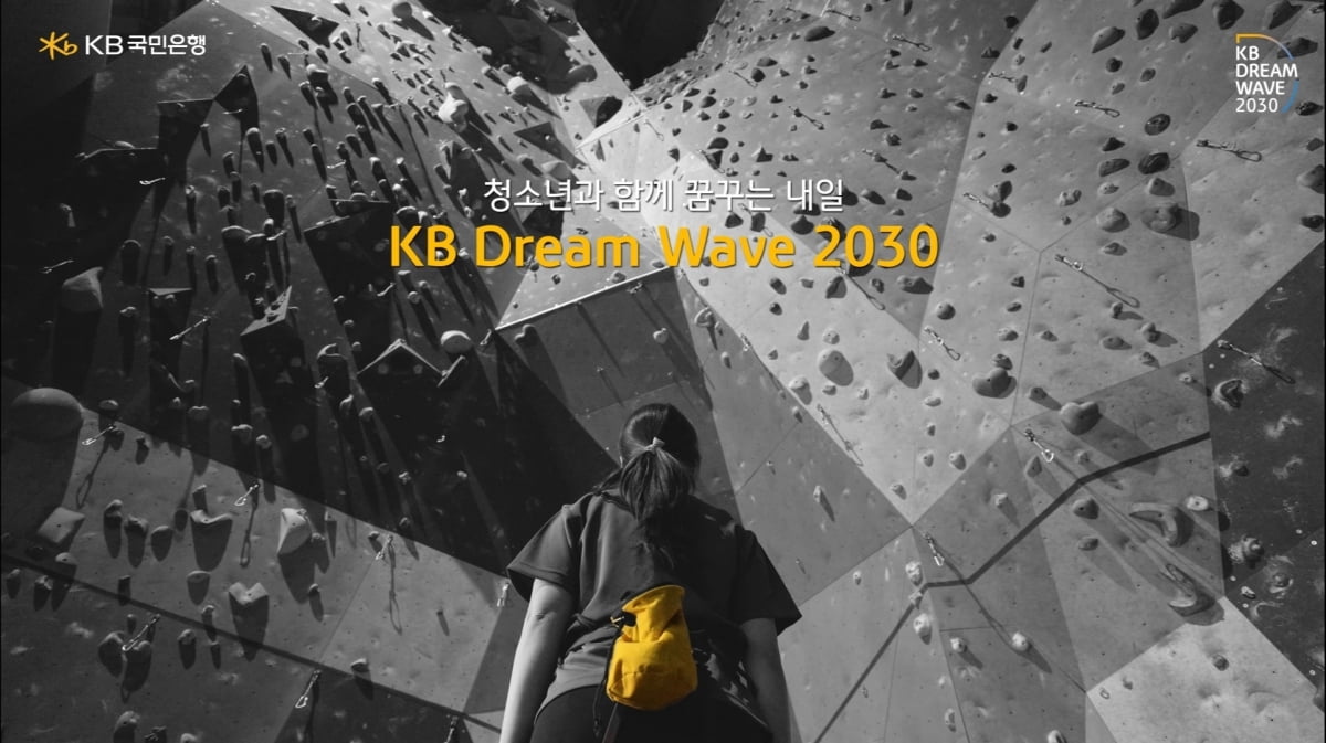 국민은행, 청소년 사회공헌 'KB 드림웨이브 2030' 확대