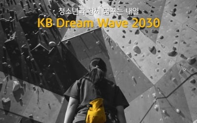 국민은행, 청소년 사회공헌 'KB 드림웨이브 2030' 확대