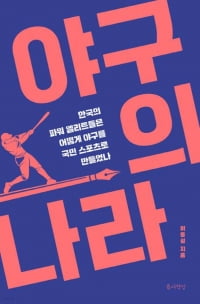 '대한민국 최고 인기 스포츠' 야구 ... 그 뒤에는 항상 '엘리트'들이 있었다 [서평]