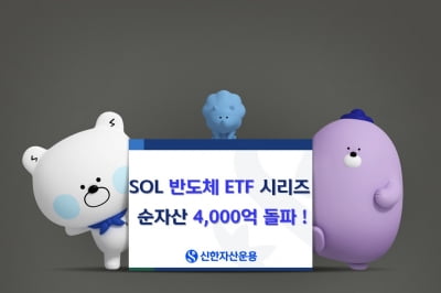 신한운용 "SOL 반도체 ETF 시리즈 순자산 4000억 돌파"