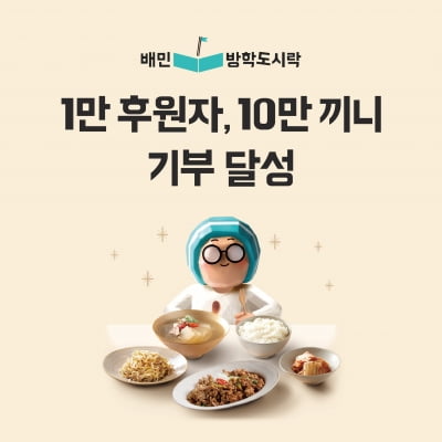 결식아동 위한 배민방학도시락, 4년만에 10만 끼니 돌파