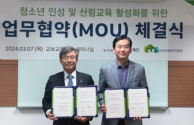 한국산림복지진흥원, 교보교육재단과 청소년 산림복지 업무협약