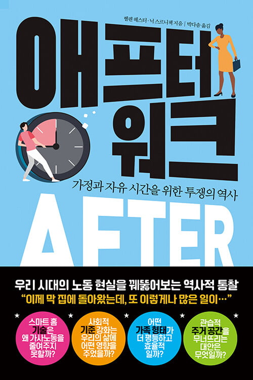 회사 퇴근 후 집안일로 '2차 출근'하는 당신에게 [서평]