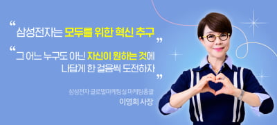 삼성 최초의 여성 사장 이영희 "자신의 잠재력 믿고 도전하라"
