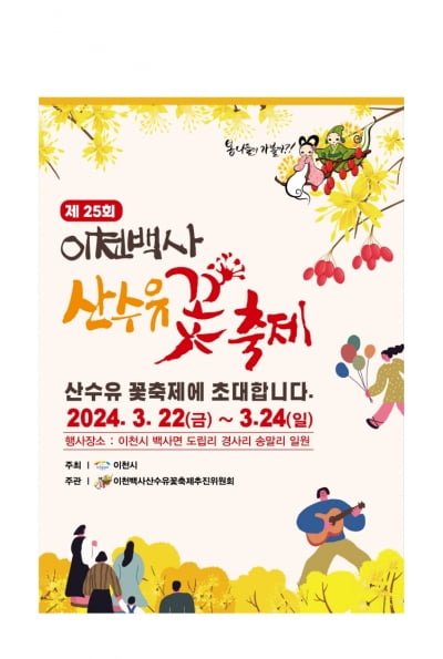 경기 이천시, 오는 22일부터 '이천백사산수유꽃축제' 개최