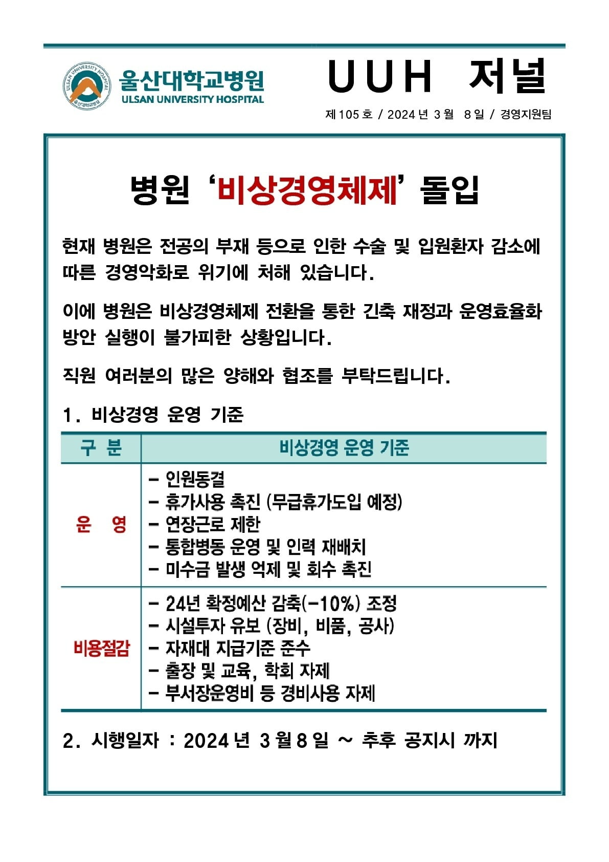 8일 울산대학교병원에서 발표한 공문. /사진=울산대학교병원