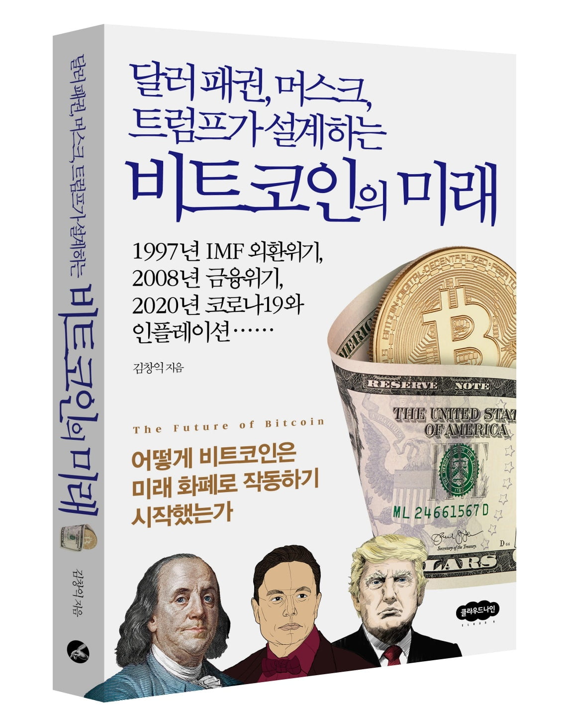 "비트코인이 결국 달러 대체할 것"…김창익 작가 신간