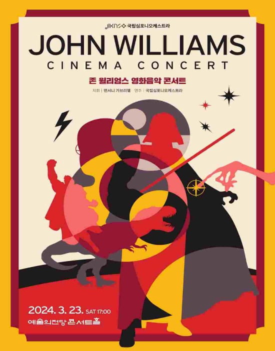 국립심포니오케스트라 <존 윌리엄스 영화음악 콘서트> 포스터. 국립심포니오케스트라 제공 