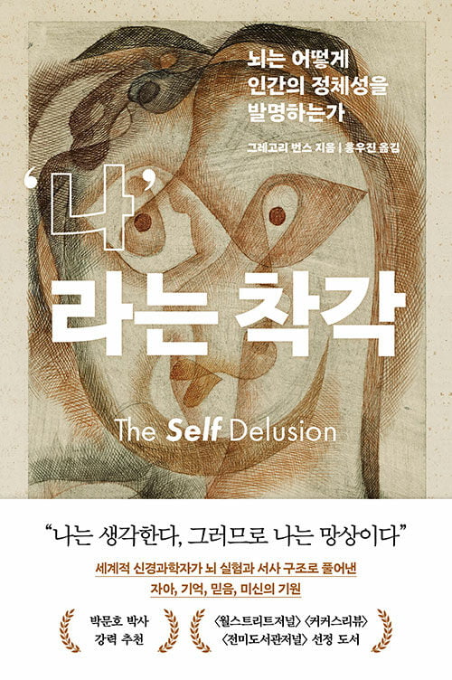 <나라는 착각>(그레고리 번스 지음, 홍우진 옮김, 흐름출판, 360쪽, 2만2000원)