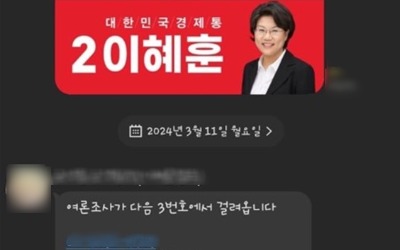 하태경 vs 이혜훈 결선…李측 "당원 아니라 해라" 문자 논란