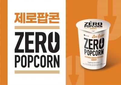 70g에 320kcal…설탕 뺀 '제로 팝콘', 맛 어떨까