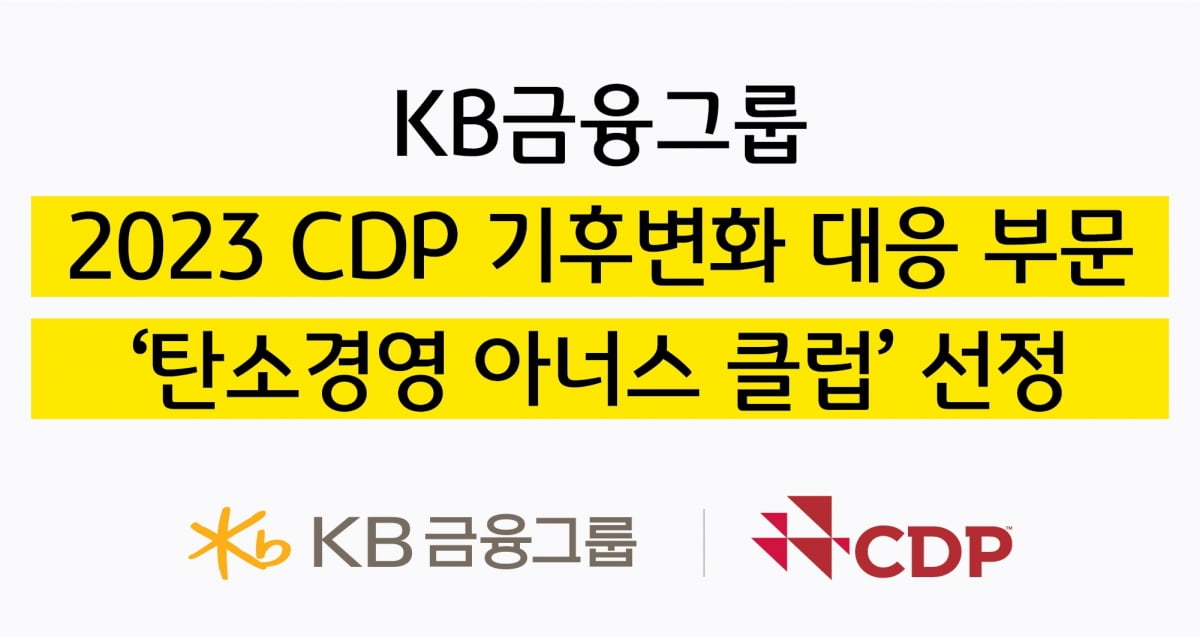 KB금융, CDP 기후변화 대응 부문 '탄소경영 아너스 클럽' 