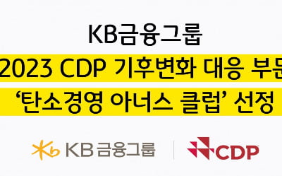 KB금융, CDP 기후변화 대응 부문 '탄소경영 아너스 클럽' 