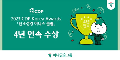 하나금융그룹, CDP '탄소경영 아너스 클럽' 4년 연속 수상