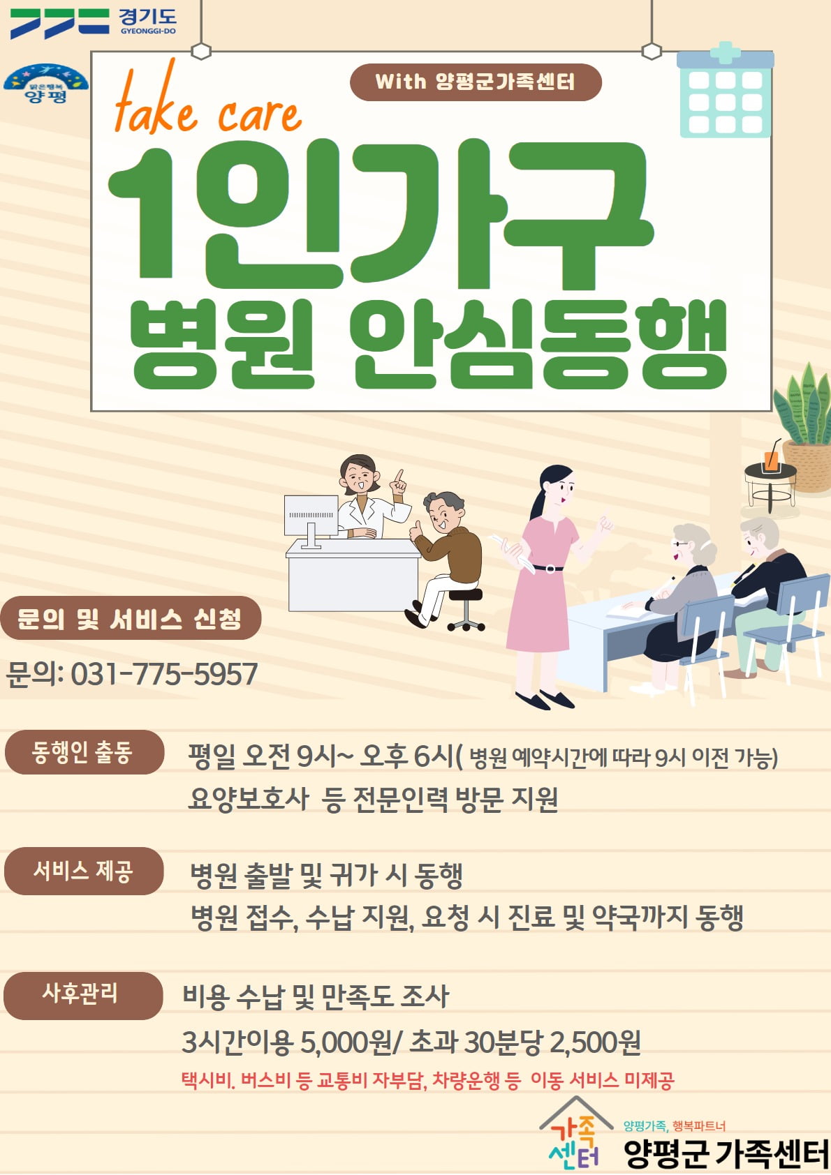 경기 양평군은 '병원 안심동행 서비스'를 3월 한 달간 시범 운영 후, 오는 4월부터 본격 시작한다고 12일 밝혔다.양평군 제공