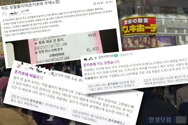 일본을 방문한 한국인 관광객들이 공유한 '돈키호테' 사기 피해 사례. /사진=김세린 기자