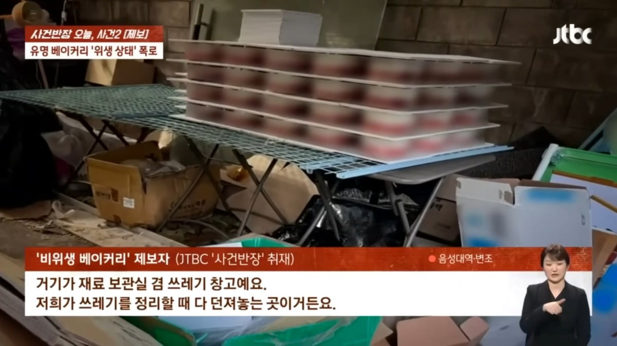 12일 방송을 통해 폭로된 베이커리 위생 불량 문제. 판매용 케이크가 비위생적인 환경에 노출돼있다. /사진=JTBC '사건반장' 캡처