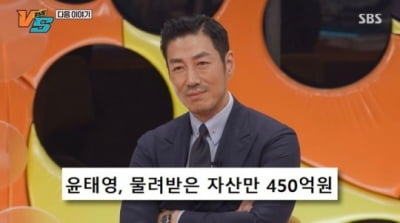 윤태영 '상속 재산 450억' 질문에…말없이 '끄덕'