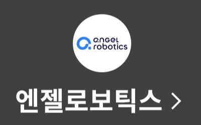 [마켓PRO] 청약할까말까: 공모가 2만원으로 올린 웨어러블로봇업체 엔젤로보틱스, 예상수익 90%