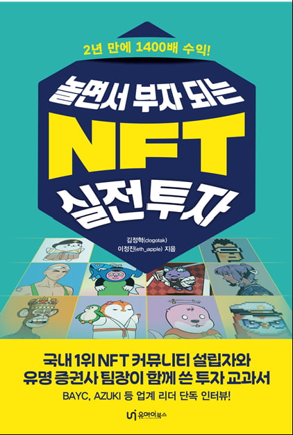 "3000원으로 1200만원 번다"…'놀면서 부자 되는 NFT 실전투자'