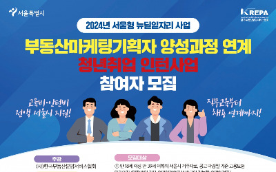 한국부동산분양서비스협회, '서울형 뉴딜일자리 사업' 참여자 모집