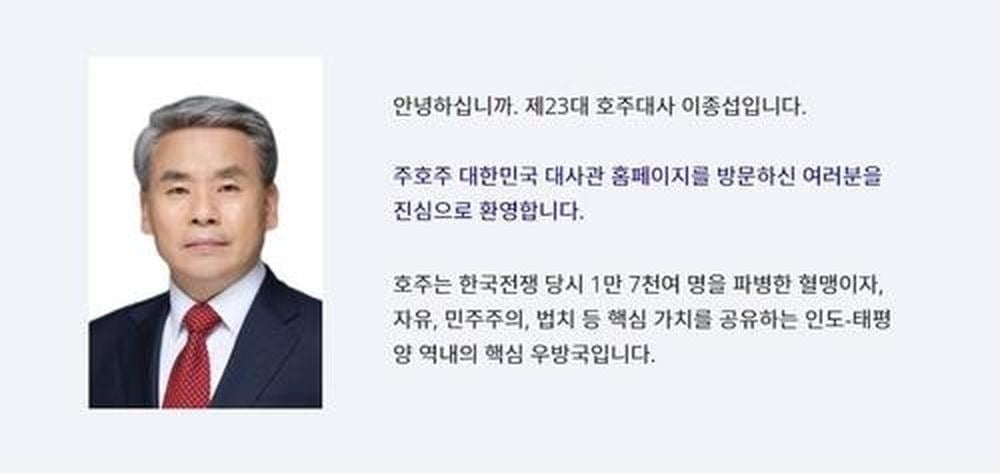 주호주 한국대사관 홈페이지 이종섭 대사 인사말. 이미지=주호주 대한민국 대사관 홈페이지 캡처