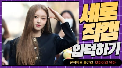 슬롯직캠｜오마이걸(OHMYGIRL) 유아, 등장부터 시선강탈… '인형이 걸어다니네~' (뮤직뱅크 출근길)