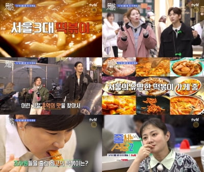 서울 3대 떡볶이 맛집, 그 중 최고는…'줄 서는 식당2' 공개