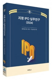 지평 IPO 실무연구(2024) 표지.  /법무법인 지평