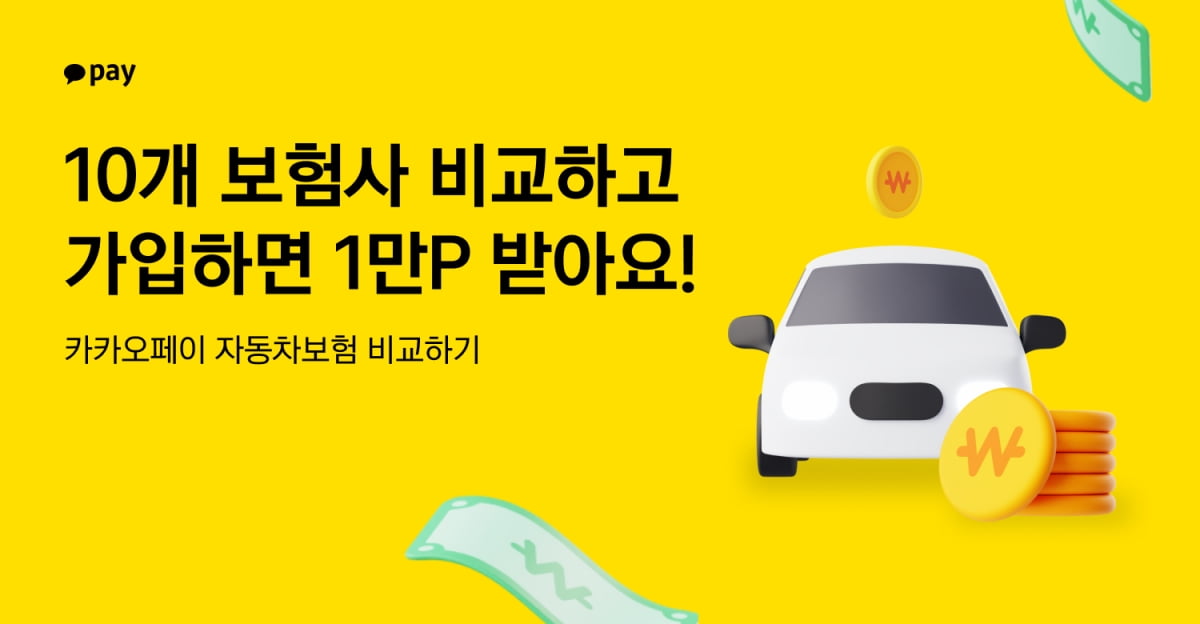 카카오페이, 車슬롯 비교하고 가입하면 1만포인트 지급 