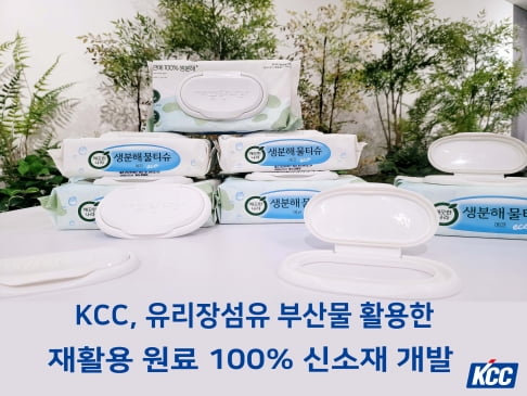 KCC가 유리장섬유 부산물을 활용한 재활용 원료로 플라스틱을 대체할 신소재를 슬롯 사이트./제공=KCC