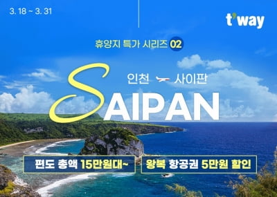 티웨이항공,'인천~사이판' 프로모션…편도 최저 15만540원부터 