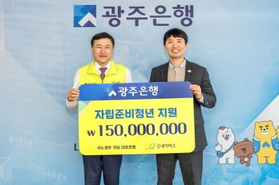 광주은행, 자립준비 청년들에 1억5000만원 전달