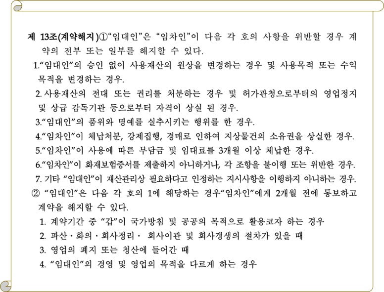 (임대차계약 해지 사유, 자료 제공 : 밸류업이노베이션)